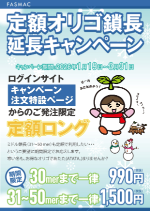 【グライナー・ジャパン】≪ファスマック≫定額オリゴ 鎖長延長キャンペーン